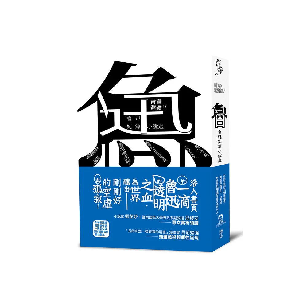 青春選讀！！魯迅短篇小說選（啾咪文庫本）