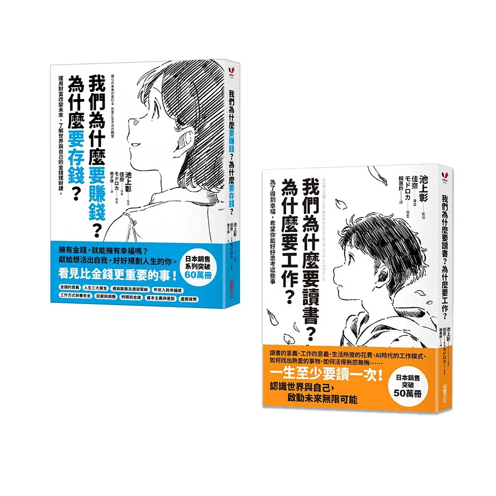 【生涯教育套書】我們為什麼要讀書?我們為什麼要賺錢?