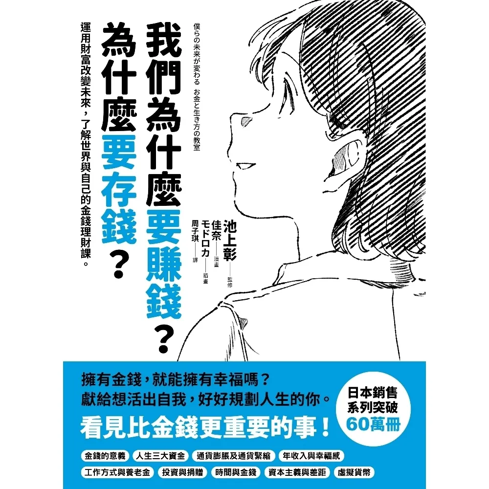 【momoBOOK】我們為什麼要賺錢？為什麼要存錢？：運用財富改變未來，了解世界與自己的金錢理財課(電子書)