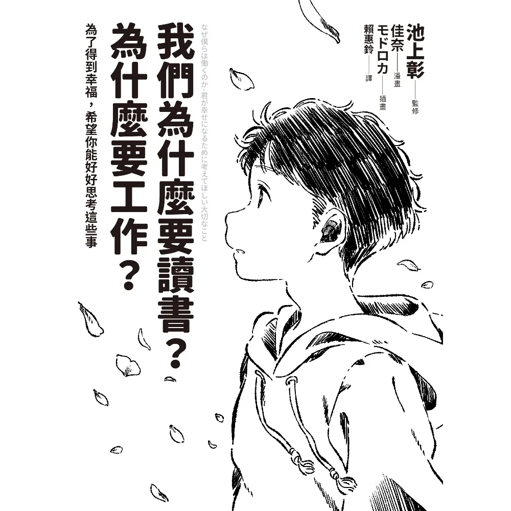 【momoBOOK】我們為什麼要讀書?為什麼要工作?【自我探索版】:為了得到幸福 希望你能好好思考(電子書)