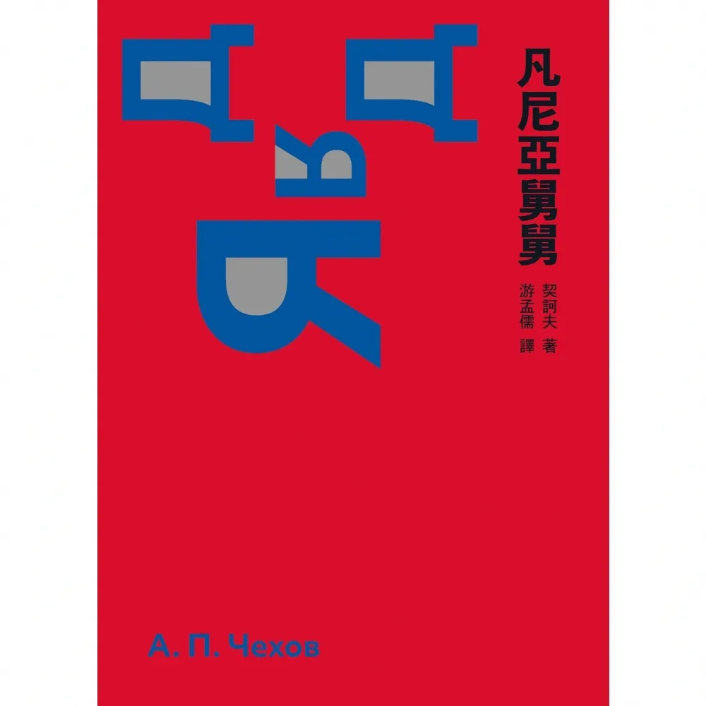 【momoBOOK】凡尼亞舅舅（啾咪文庫本）(電子書)