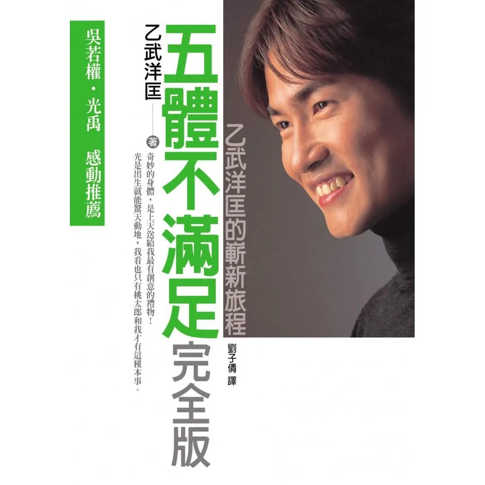 五體不滿足完全版―乙武洋匡的嶄新旅程