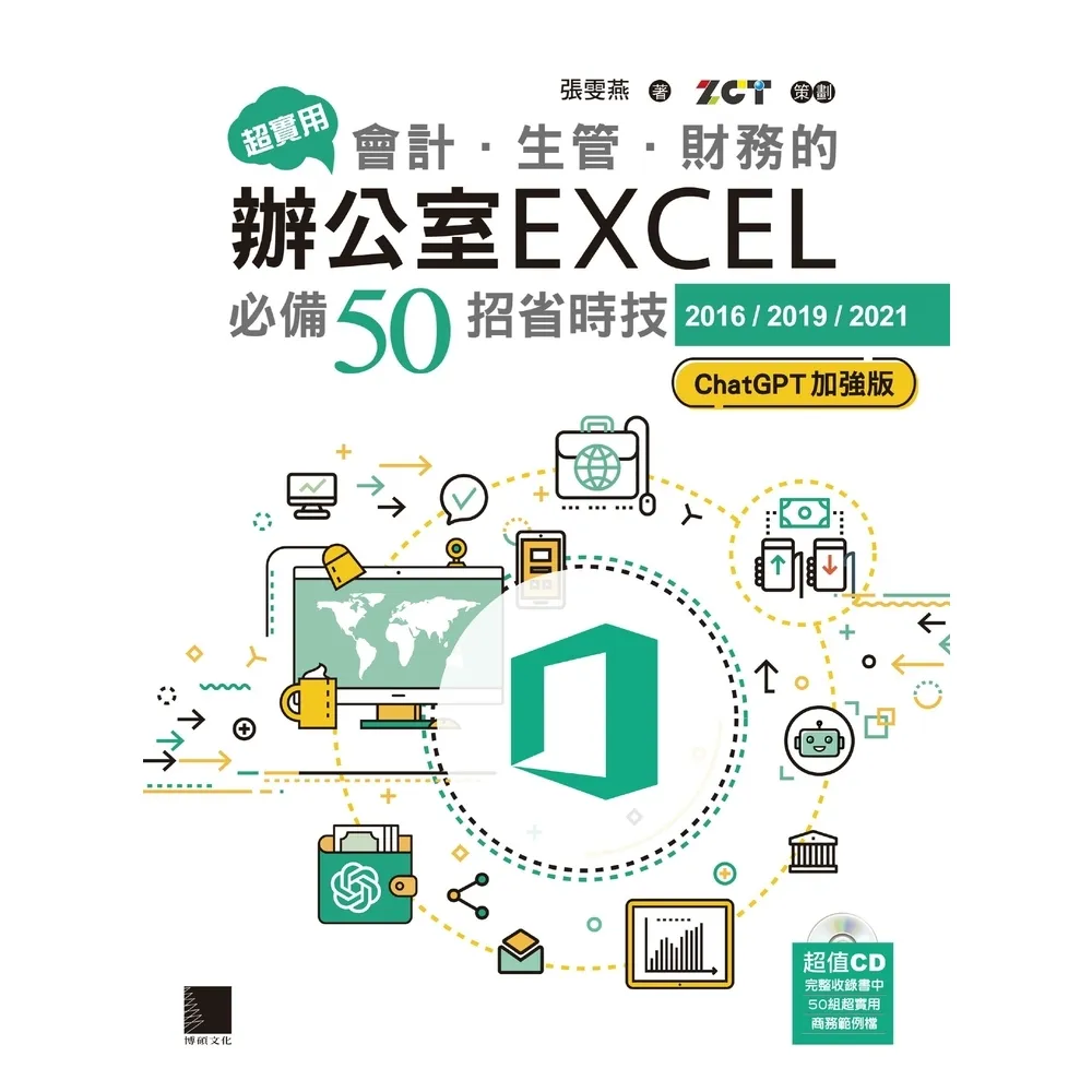 【momoBOOK】超實用！會計．生管．財務的辦公室EXCEL必備50招省時技 2016/2019(電子書)