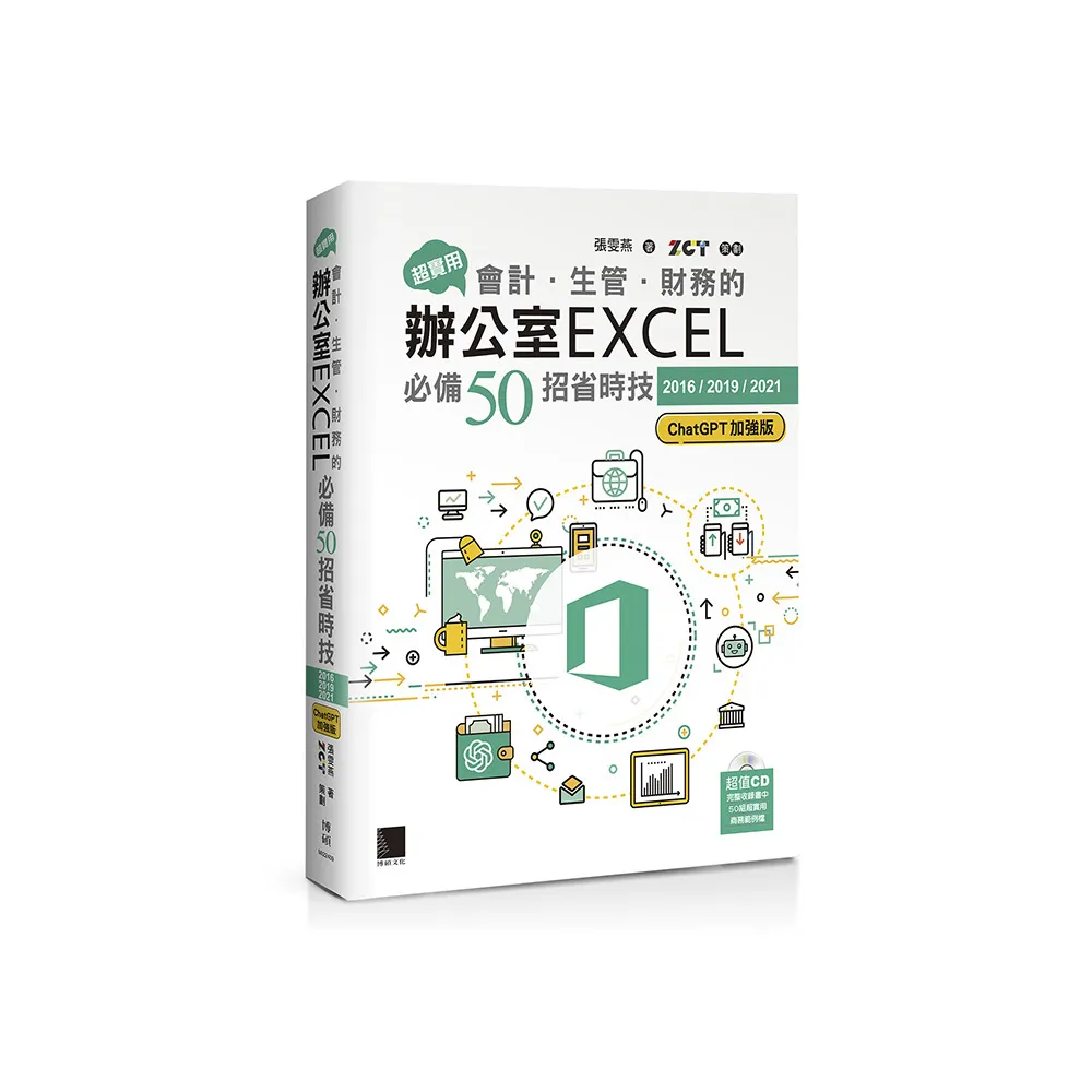 超實用！會計．生管．財務的辦公室EXCEL必備50招省時技【2016/2019/2021】（ChatGPT加強版）