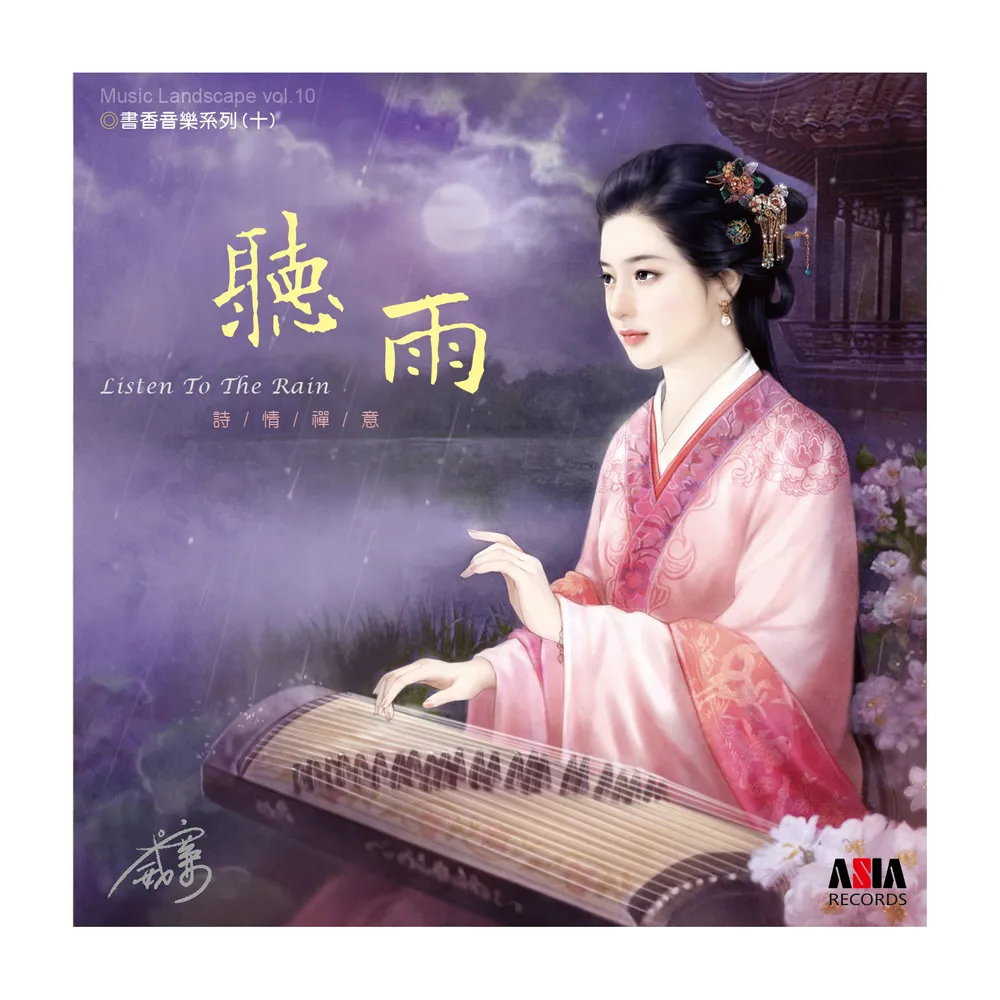 【ASIA RECORDS 亞洲唱片】聽雨(書香音樂系列)