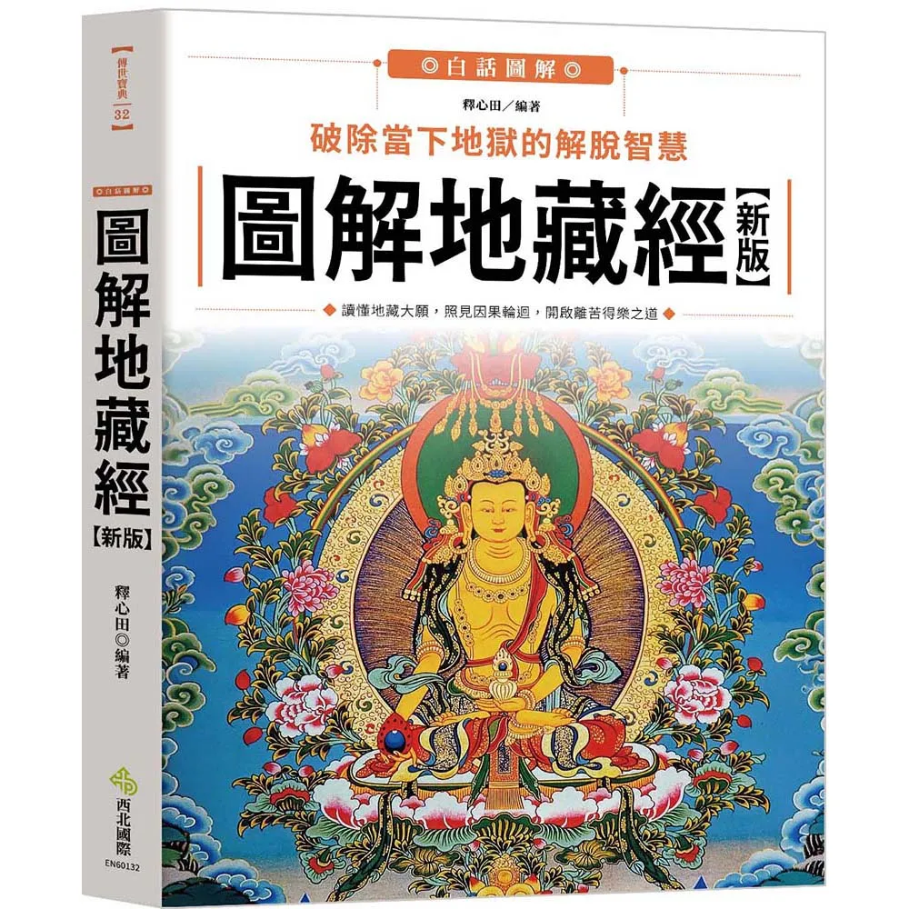 圖解地藏經（新版）：破除當下地獄的解脫智慧