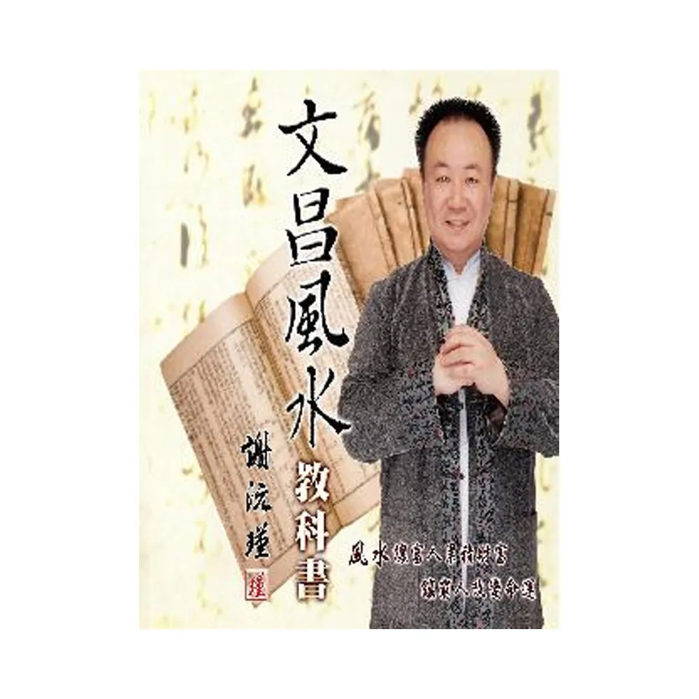 謝沅瑾文昌風水教科書