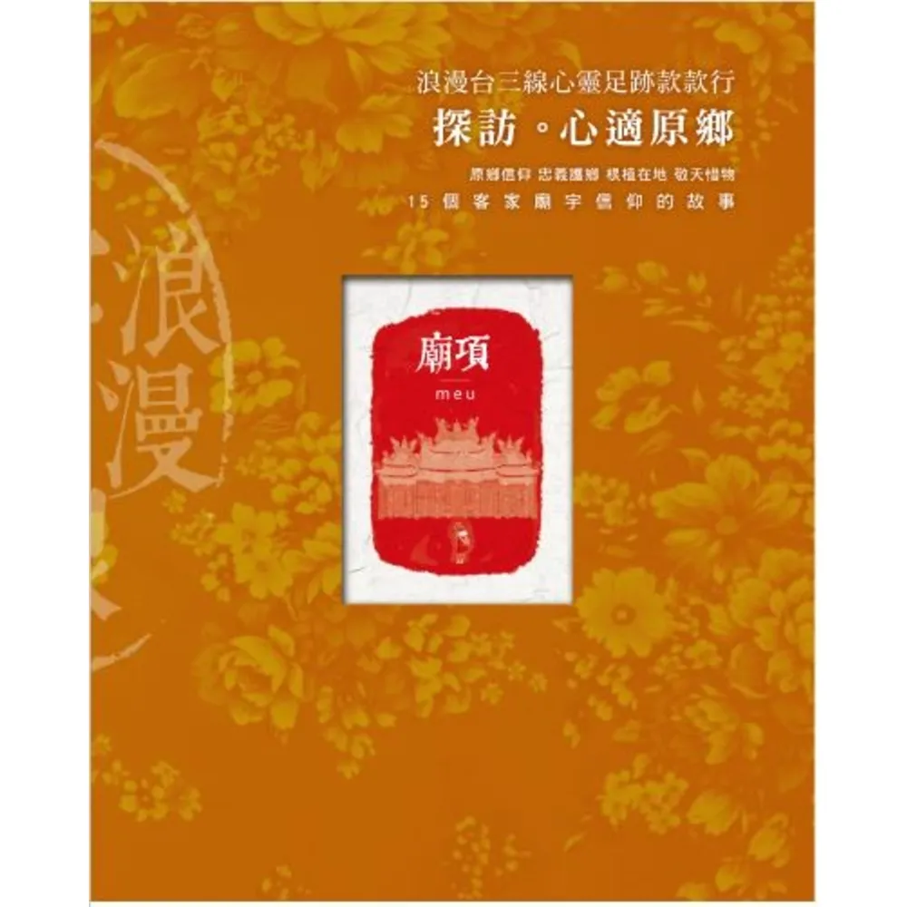 【momoBOOK】浪漫台三線款款行  探訪。心適原鄉(電子書)