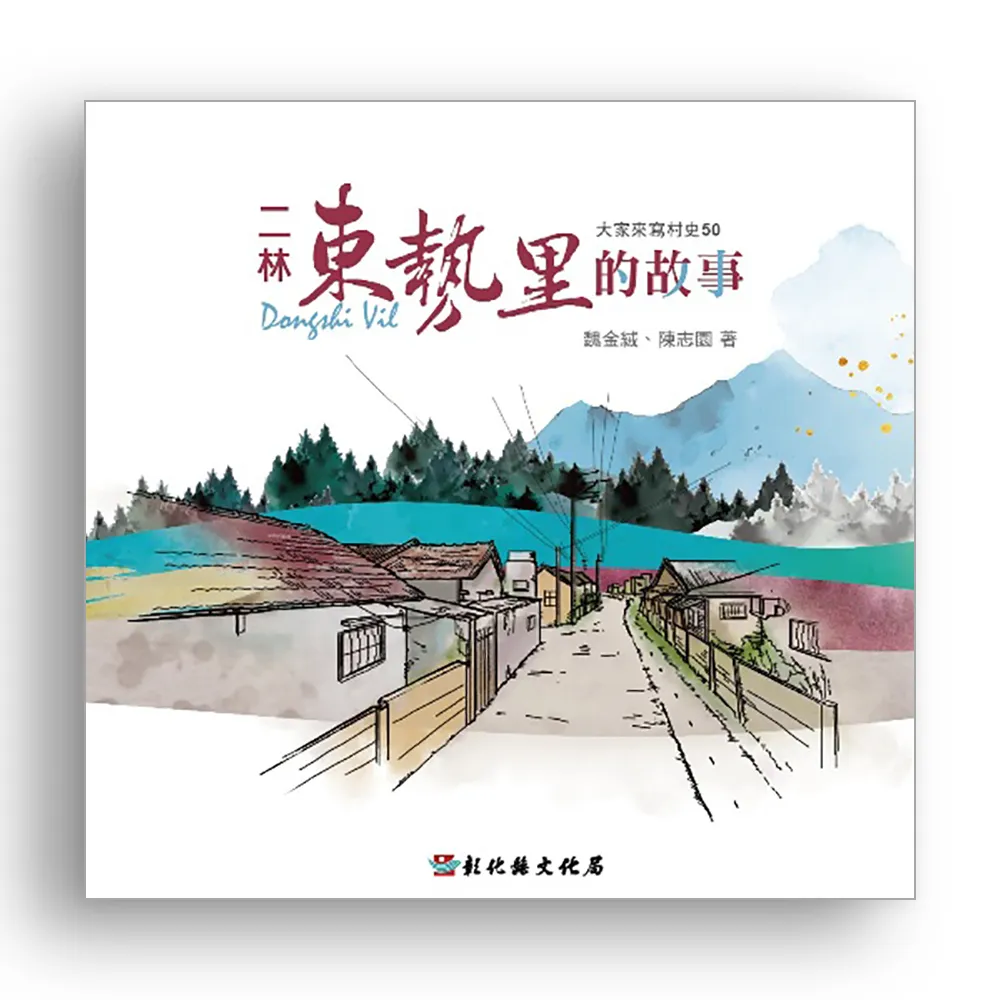 大家來寫村史50-二林東勢里的故事