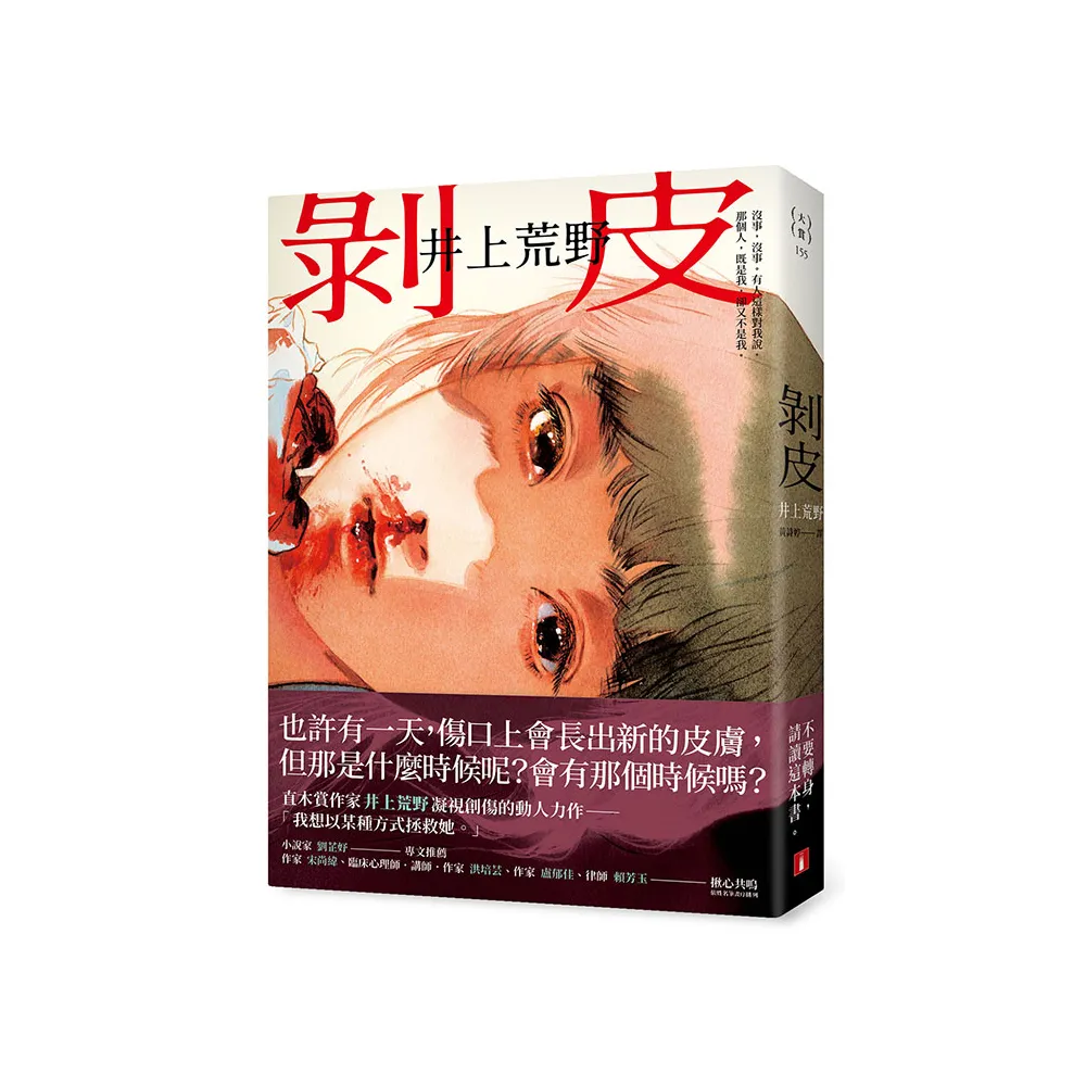 剝皮：直木賞作家井上荒野凝視創傷的動人力作