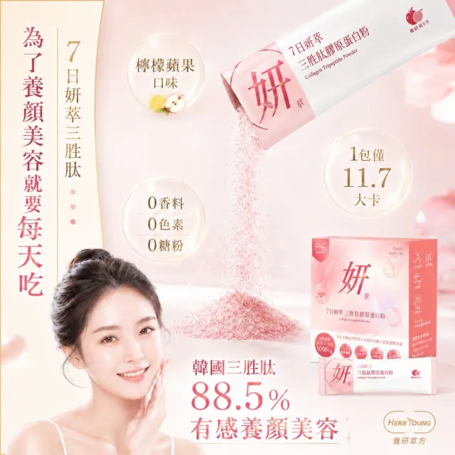 【Herbyoung 養研萃方】7日妍萃 三胜肽 膠原蛋白粉 30包/盒(輕奢美妍 韓妞最愛)