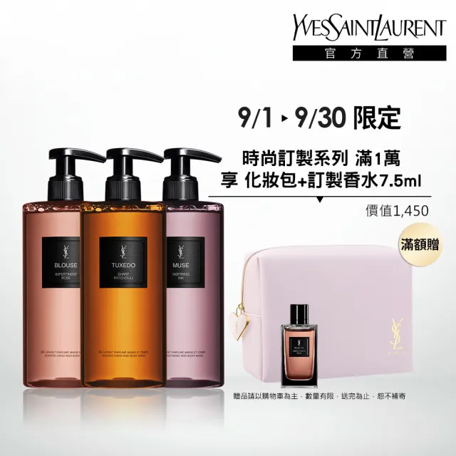【YSL】官方直營 時尚訂製香氛潔膚露 400ML(新品上市/任選一款)