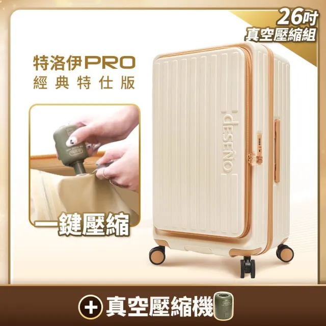 【Deseno 笛森諾】特洛伊PRO26吋真空壓縮｜前開式煞車行李箱(特仕版_多色任選_含真空壓縮機)