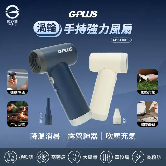 【G-PLUS 拓勤】渦輪手持強力風扇 GP-SG001S 附可替換雙吹嘴/4段風速/氣墊充氣/露營除塵