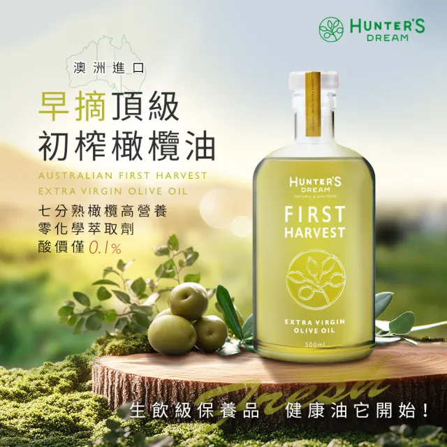 【Hunter’s Dream 獵人谷之夢】澳洲早摘頂級初榨橄欖油 500ml 雙11推薦