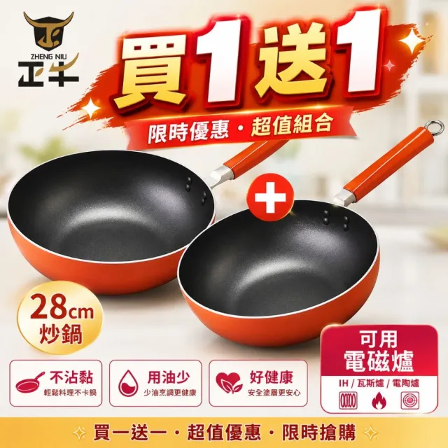 【ZHENG NIU 正牛】日本大金塗層IH不沾深炒鍋28cm_買1送1(不挑爐具/焦糖橘)