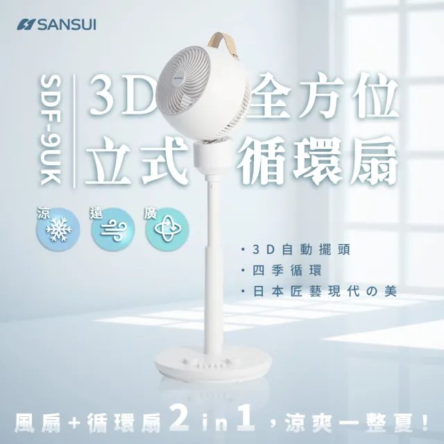 【SANSUI 山水】3D全方位立式循環扇 SDF-9UK 多功能電風扇 循環扇 循環扇 電風扇 靜音 可伸縮 購物節 送禮