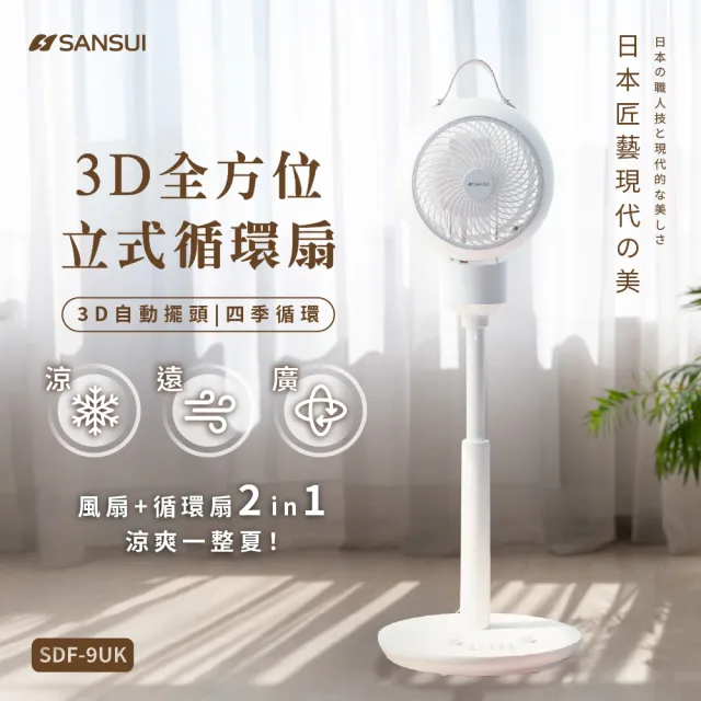 【SANSUI 山水】3D全方位立式循環扇 SDF-9UK 多功能電風扇 循環扇 循環扇 電風扇 靜音 可伸縮 購物節 送禮
