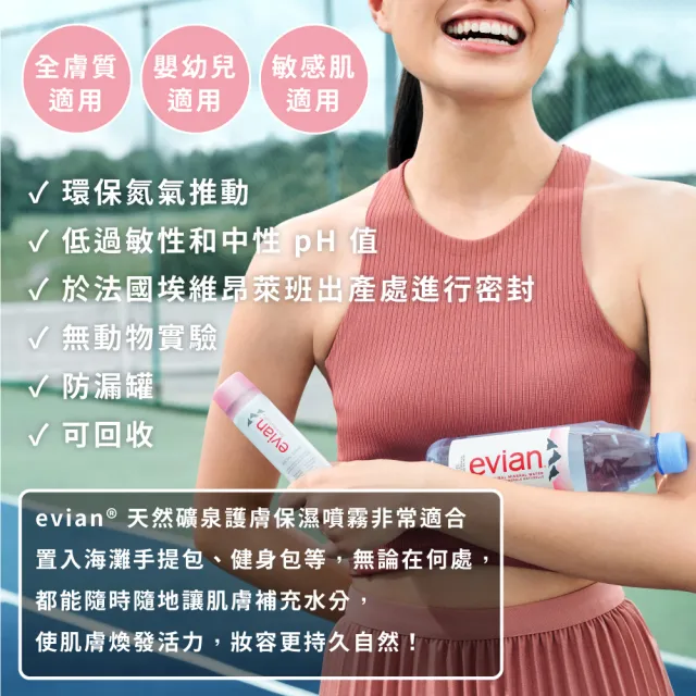 【Evian 依雲】天然礦泉護膚保濕噴霧(300ml)