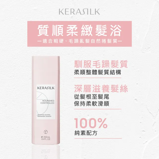 【KERASILK】質順柔緻髮浴250ml☆絲馭洸日常基礎保養(粗硬、毛躁自然捲適用/洗髮精/柔順/馴服毛躁/禮物)