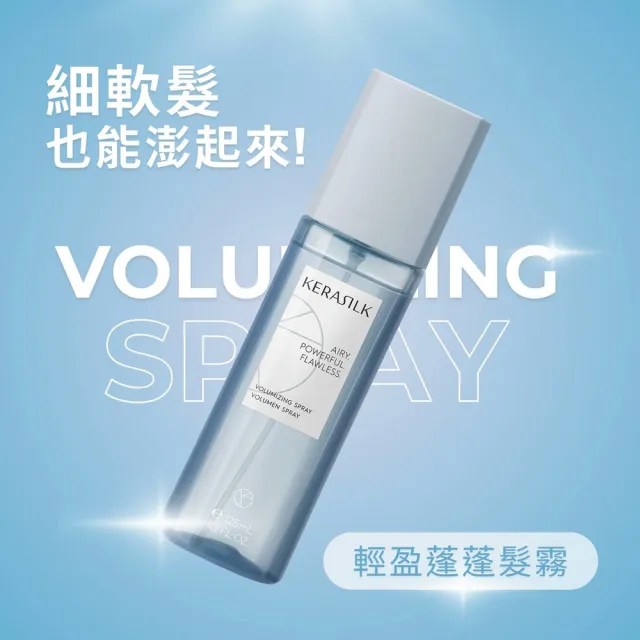 【KERASILK】輕盈蓬蓬髮霧125ml☆絲馭洸特殊個別處方(細軟扁塌髮適用/保濕/防靜電/免沖/髮妝水/蓬蓬水)