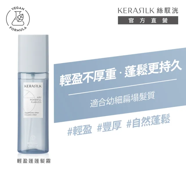 【KERASILK】輕盈蓬蓬髮霧125ml☆絲馭洸特殊個別處方(細軟扁塌髮適用/保濕/防靜電/免沖/髮妝水/蓬蓬水)