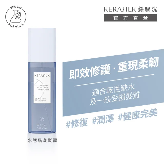 【KERASILK】水誘晶漾髮霧125ml☆絲馭洸特殊個別處方(乾性缺水、受損髮適用/補水修護/柔順不糾結/禮物)