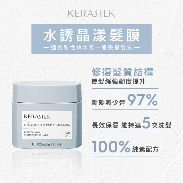 【KERASILK】水誘晶漾髮膜200ml☆絲馭洸特殊個別處方(乾性缺水及受損髮適用/補水保濕修護/減少斷裂/禮物)