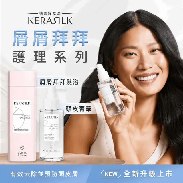 【KERASILK】清爽抗屑淨化組☆屑屑拜拜髮浴250ml+菁華100ml(油水不平衡頭皮適用/洗髮精/控油抗屑/淨化)