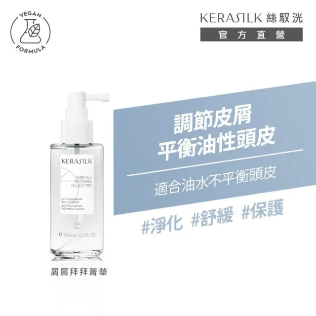 【KERASILK】清爽抗屑淨化組☆屑屑拜拜髮浴250ml+菁華100ml(油水不平衡頭皮適用/洗髮精/控油抗屑/淨化)