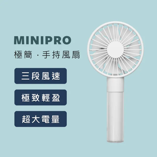 【MINIPRO】極簡-無線手持風扇-白(手持風扇/迷你風扇/小風扇/摺疊風扇/隨身風扇/MP-F6688)