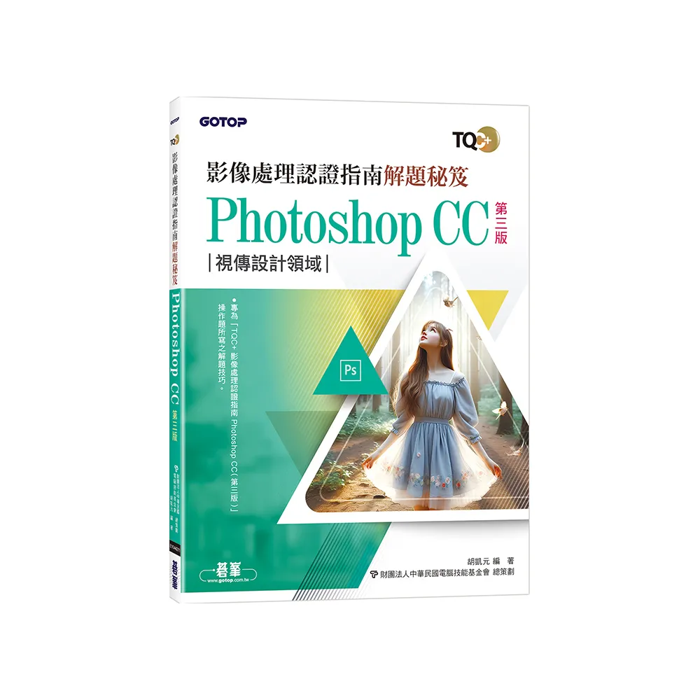 TQC+ 影像處理認證指南解題秘笈-Photoshop CC（第三版）