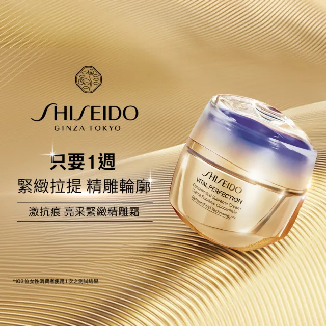【SHISEIDO 資生堂國際櫃】激抗痕亮采緊緻精雕霜50mL(頂級保養/乳霜/頸紋/抗老/拉提)