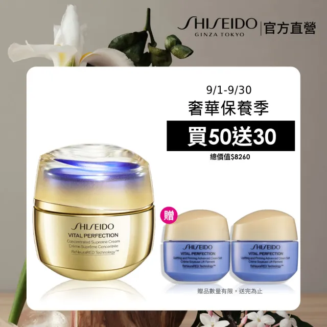 【SHISEIDO 資生堂國際櫃】激抗痕亮采緊緻精雕霜50mL(頂級保養/乳霜/頸紋/抗老/拉提)