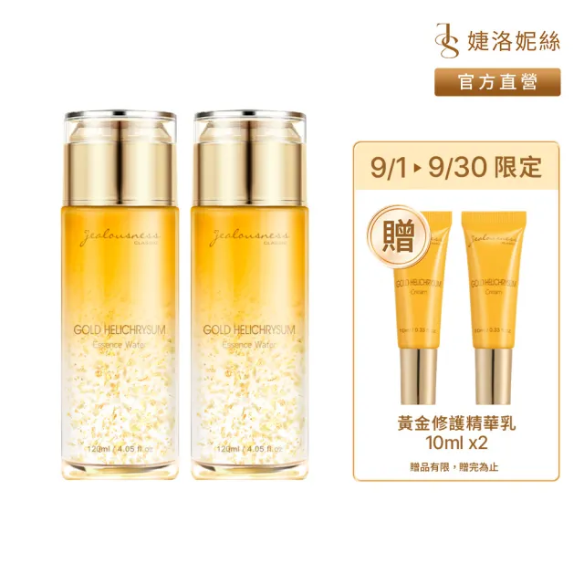 【JS 婕洛妮絲】黃金蠟菊精華化妝水120mlx2（潤白緊緻）