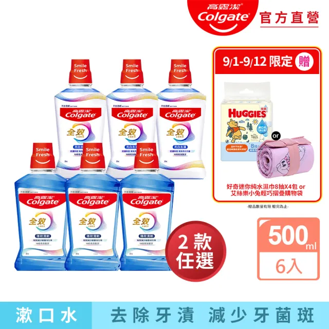 【Colgate 高露潔】全效漱口水500mlX6入(薄荷清新/亮白去漬)