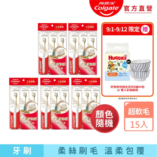 【Colgate 高露潔】Easy Comfort牙刷15入(超軟毛/顏色隨機)