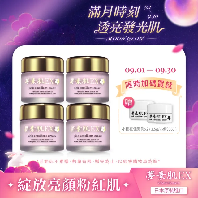 【夢素肌】櫻花粉嫩保濕乳 30g(4入)