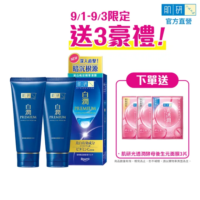 【肌研】白潤高效美白晚安精華凍膜90gx2(傳明酸 維他命C 阻斷黑斑 改善暗沉 保濕)