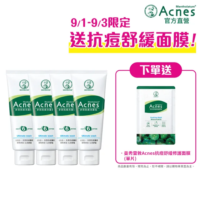 【曼秀雷敦】Acnes多效抗痘洗面乳(100g / 4入)