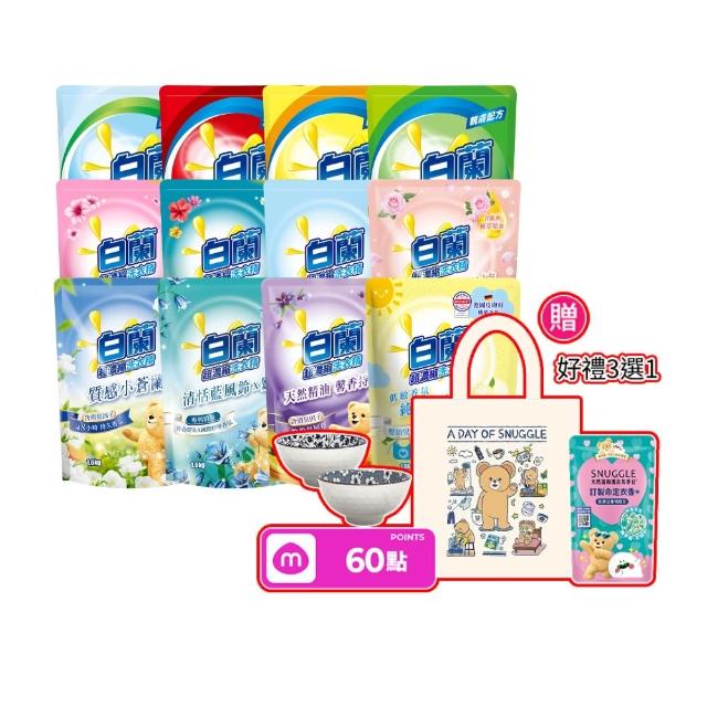 【白蘭】超濃縮洗衣精補充包 獨家囤貨組 9/10包(強效超濃縮/含熊寶貝精華/香氛洗衣精)
