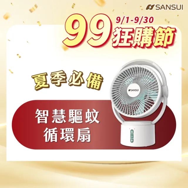 【SANSUI 山水】9吋美型移動智慧驅蚊循環充電式風扇 SDF-0915 DC扇 靜音 省電 循環扇 電風扇 露營 驅蚊