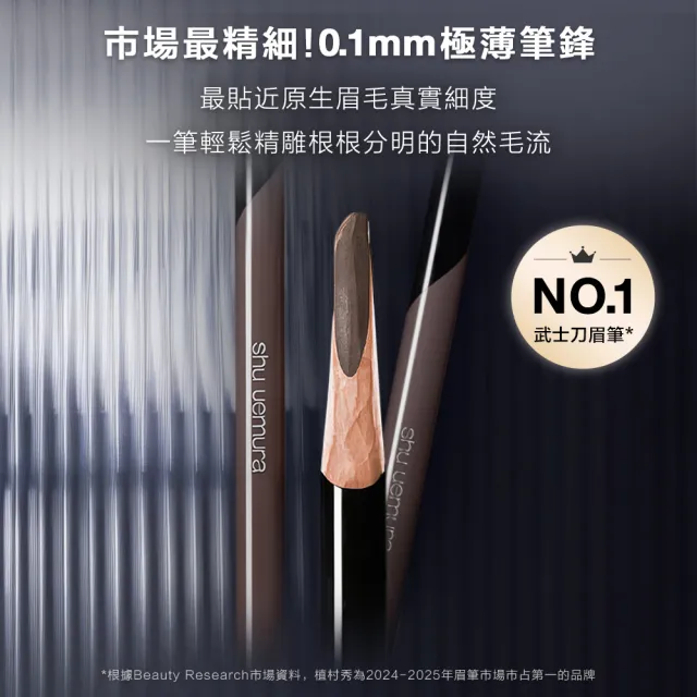 【Shu uemura 植村秀】官方直營 新一代武士刀眉筆雙入組(任選二款/新品上市/囤貨組)