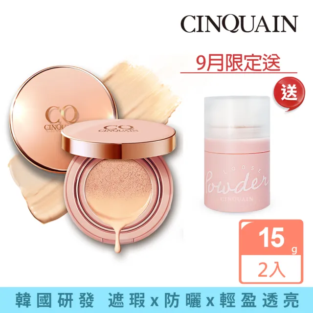 【CINQUAIN 思珂】璀璨粉嫩光氣墊粉餅SPF50★★★2入+贈控油蜜粉(MOMO獨家)