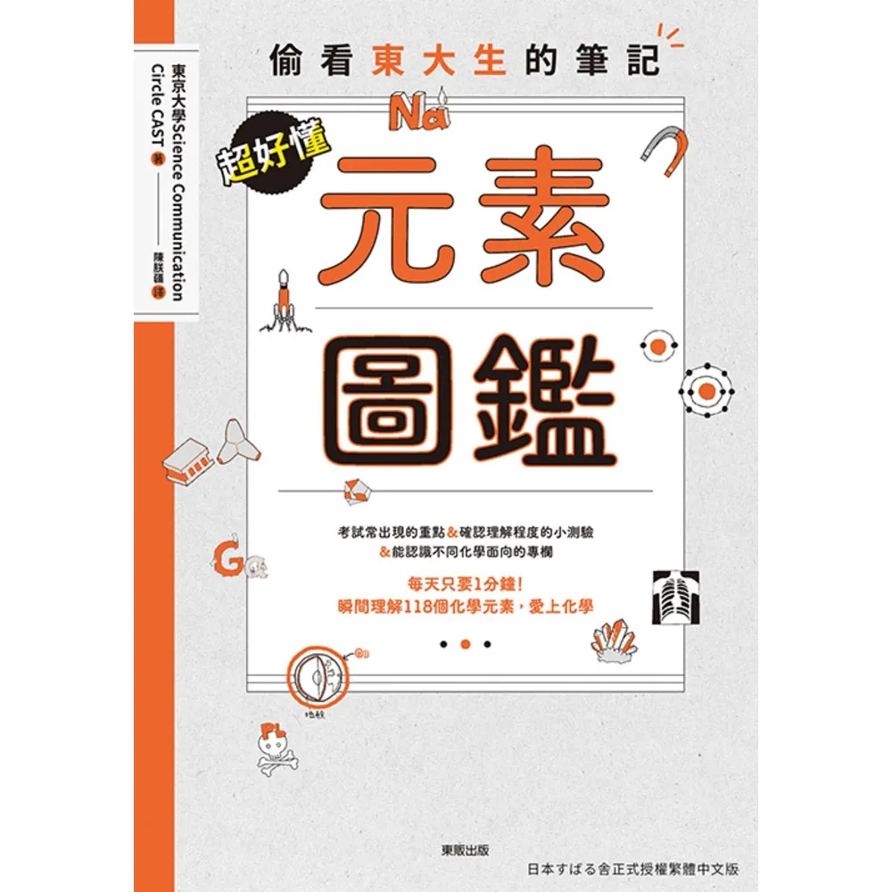 【momoBOOK】超好懂元素圖鑑：偷看東大生的筆記(電子書)