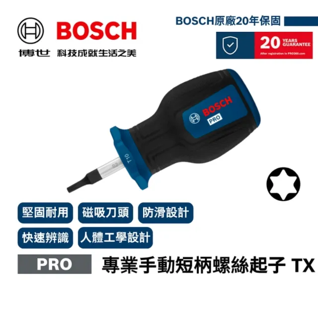 【BOSCH 博世】專業手動短柄螺絲起子梅花星型 TX10×25mm