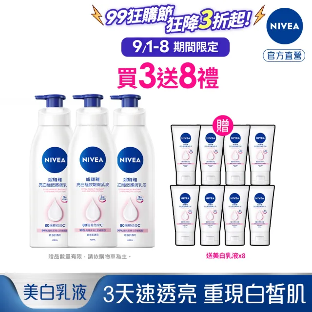 【NIVEA 妮維雅】亮白極致嫩膚乳液400mlx3入(No.1 美白身體乳)