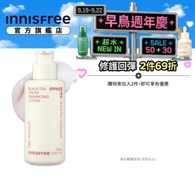 【innisfree】紅茶極效修護乳 170ml