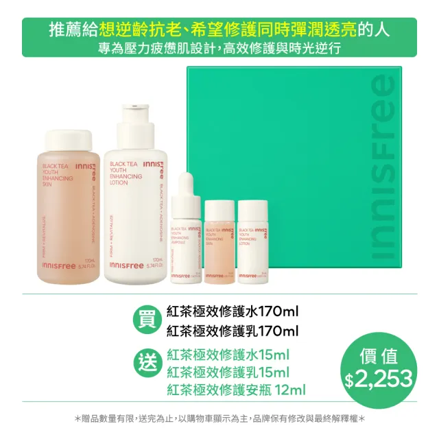 【innisfree】紅茶極效修護水乳禮盒(化妝水185ml+乳液185ml+安瓶12ml)