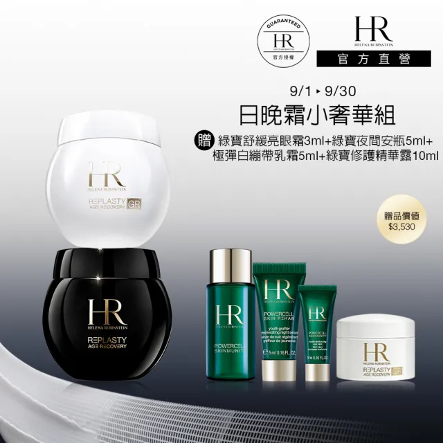 【Helena Rubinstein HR 赫蓮娜】官方直營 日晚霜小奢華組